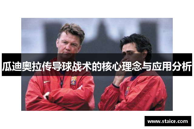 瓜迪奥拉传导球战术的核心理念与应用分析